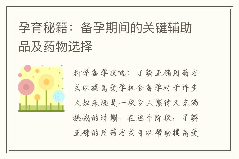 孕育秘籍：備孕期間的關鍵輔助品及藥物選擇