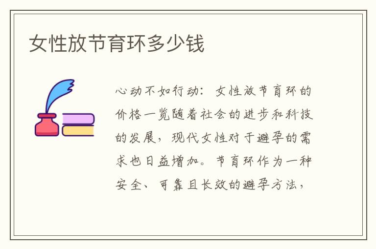 女性放節(jié)育環(huán)多少錢