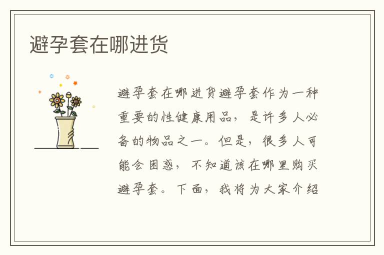 避孕套在哪進貨