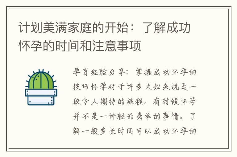 計劃美滿家庭的開始：了解成功懷孕的時間和注意事項