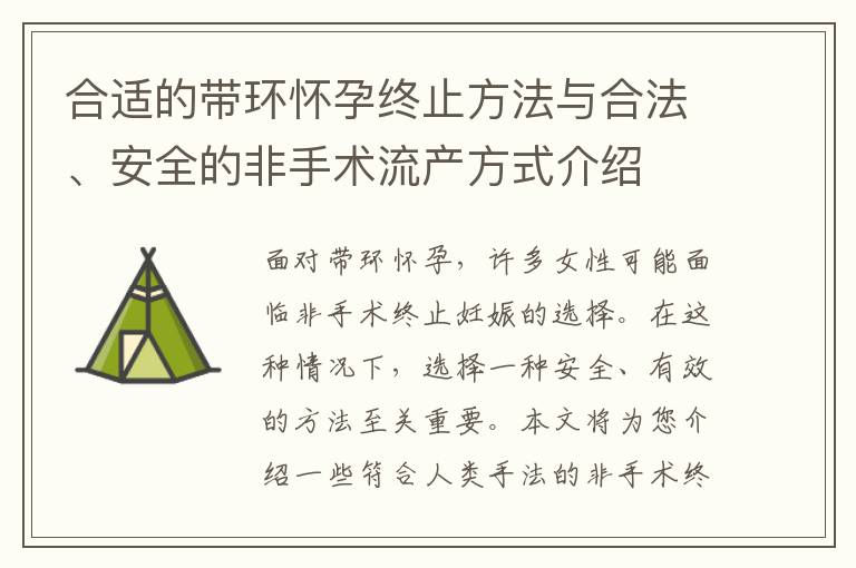 合適的帶環懷孕終止方法與合法、安全的非手術流產方式介紹