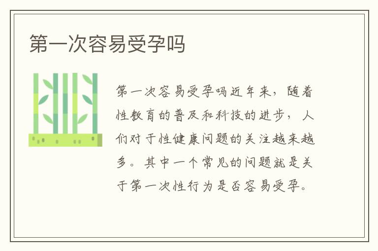 第一次容易受孕嗎