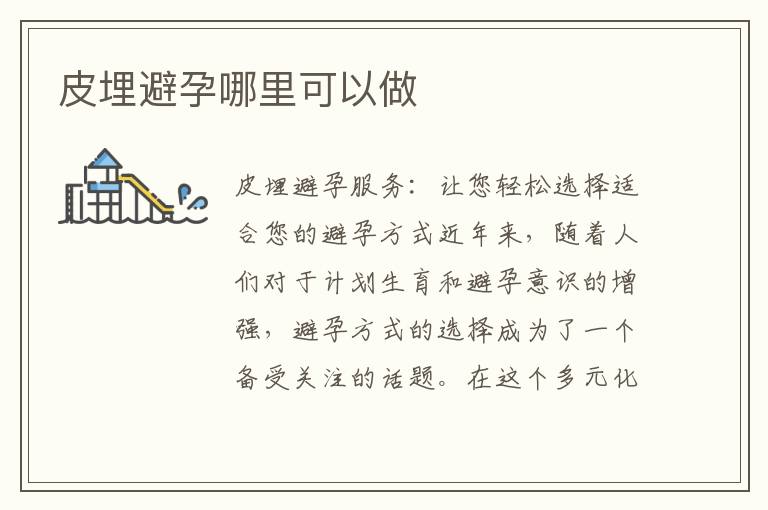 皮埋避孕哪里可以做