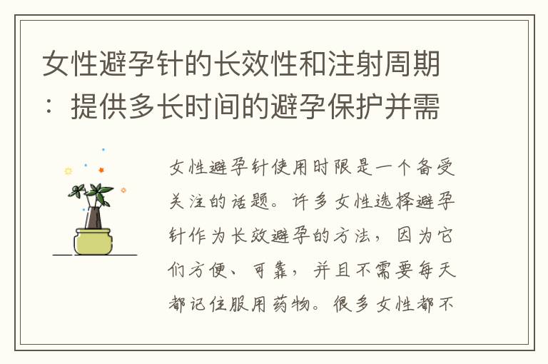 女性避孕針的長效性和注射周期：提供多長時間的避孕保護并需要多久進行一次注射？