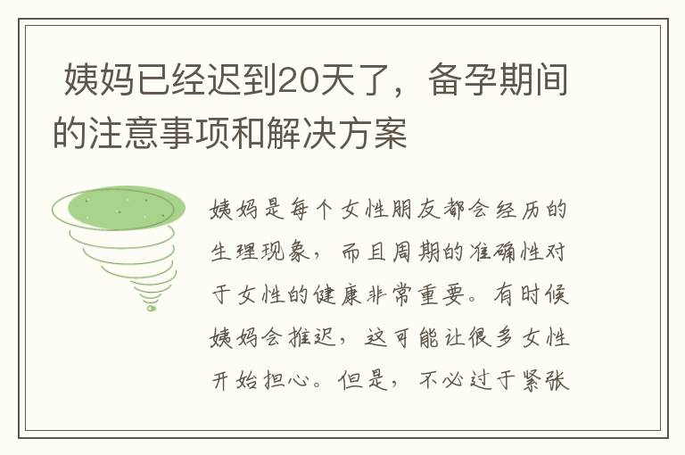  姨媽已經遲到20天了，備孕期間的注意事項和解決方案