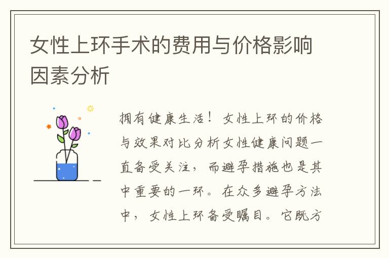 女性上環手術的費用與價格影響因素分析