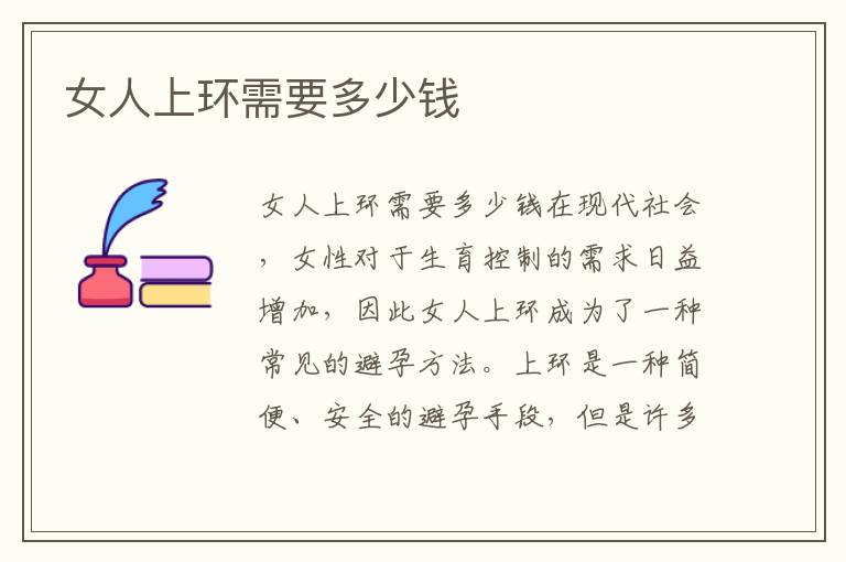 女人上環(huán)需要多少錢