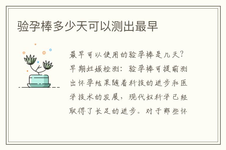 驗(yàn)孕棒多少天可以測(cè)出最早
