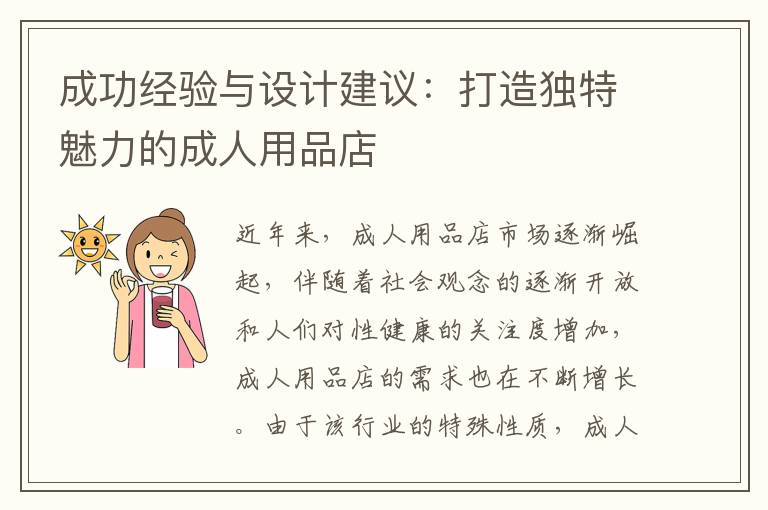 成功經(jīng)驗(yàn)與設(shè)計(jì)建議：打造獨(dú)特魅力的成人用品店