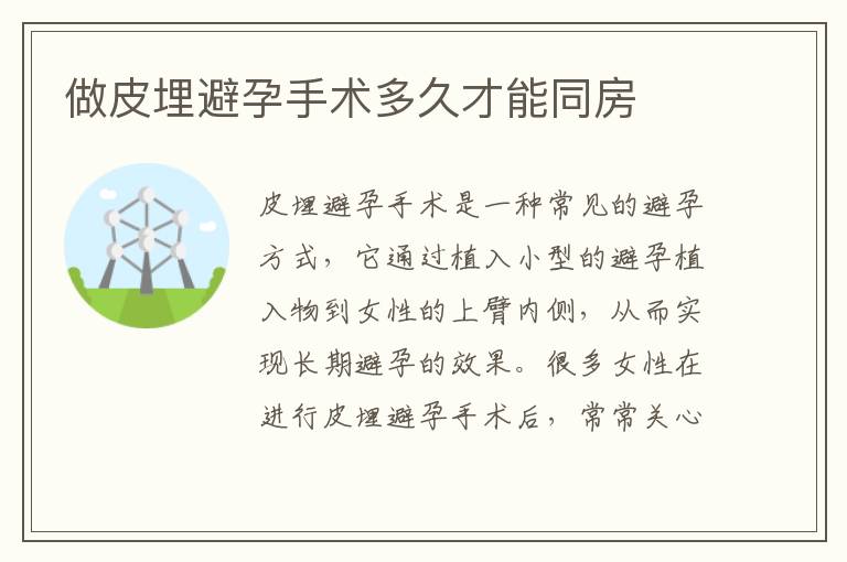 做皮埋避孕手術多久才能同房
