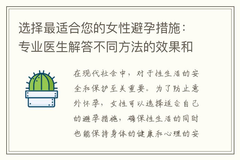 選擇最適合您的女性避孕措施：專業醫生解答不同方法的效果和適用情況