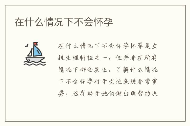在什么情況下不會懷孕