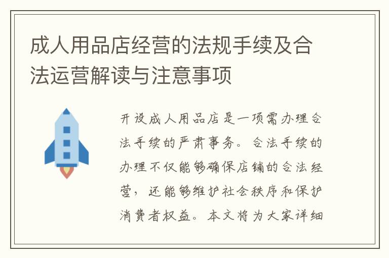 成人用品店經(jīng)營(yíng)的法規(guī)手續(xù)及合法運(yùn)營(yíng)解讀與注意事項(xiàng)