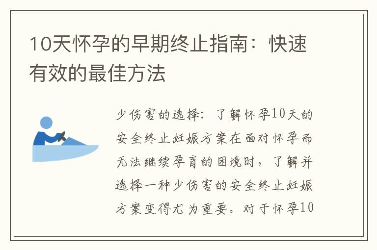 10天懷孕的早期終止指南：快速有效的最佳方法