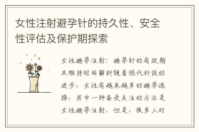 女性注射避孕針的持久性、安全性評估及保護期探索