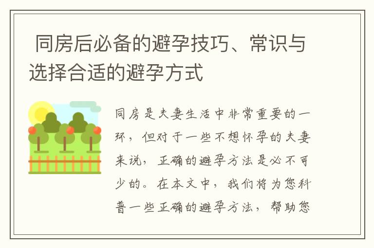  同房后必備的避孕技巧、常識與選擇合適的避孕方式