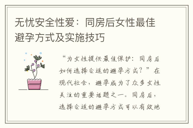 無憂安全性愛：同房后女性最佳避孕方式及實施技巧