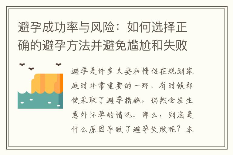避孕成功率與風險：如何選擇正確的避孕方法并避免尷尬和失敗的情況發生？