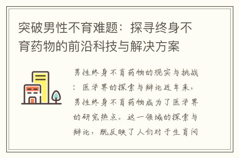 突破男性不育難題：探尋終身不育藥物的前沿科技與解決方案
