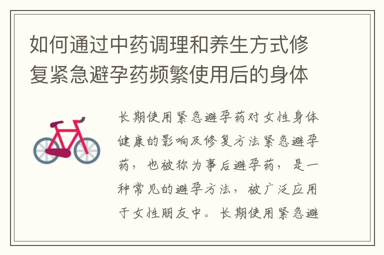 如何通過中藥調(diào)理和養(yǎng)生方式修復(fù)緊急避孕藥頻繁使用后的身體功能與元?dú)猓?></a>
            <div   id=