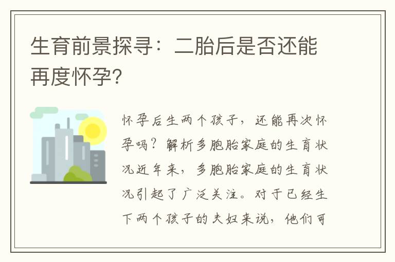 生育前景探尋：二胎后是否還能再度懷孕？