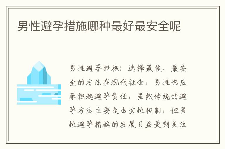 男性避孕措施哪種最好最安全呢