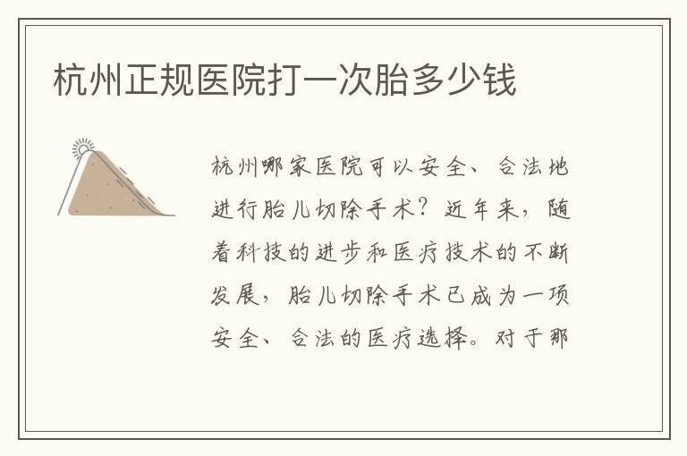 杭州正規(guī)醫(yī)院打一次胎多少錢