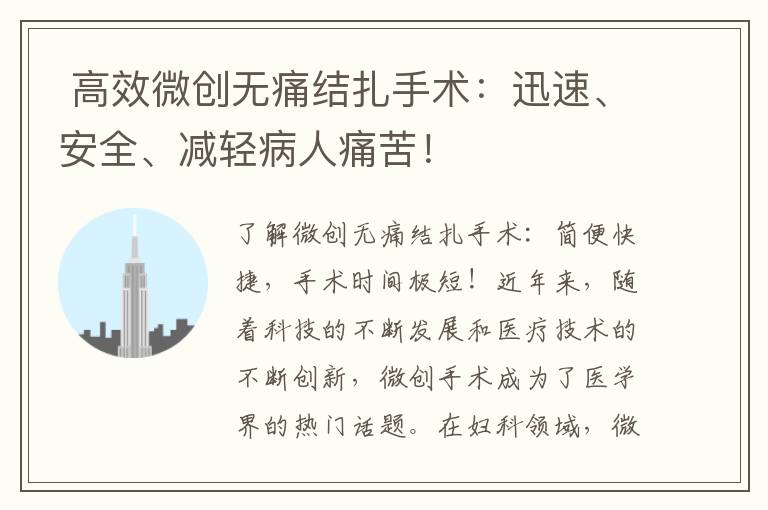  高效微創無痛結扎手術：迅速、安全、減輕病人痛苦！