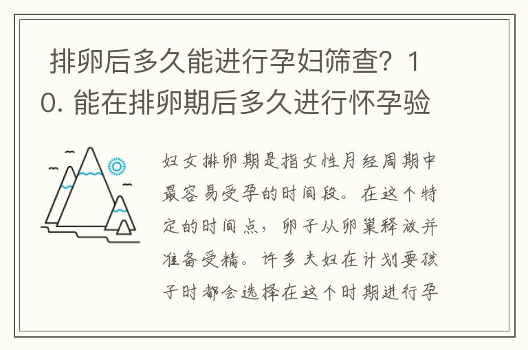  排卵后多久能進(jìn)行孕婦篩查？10. 能在排卵期后多久進(jìn)行懷孕驗(yàn)證？