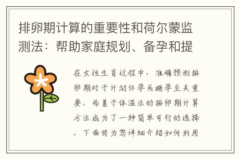 排卵期計算的重要性和荷爾蒙監測法：幫助家庭規劃、備孕和提高受孕幾率的關鍵因素