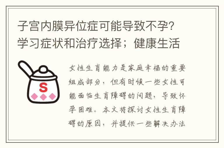 子宮內膜異位癥可能導致不孕？學習癥狀和治療選擇；健康生活習慣與女性生育力的關系，從生活方式提高懷孕幾率