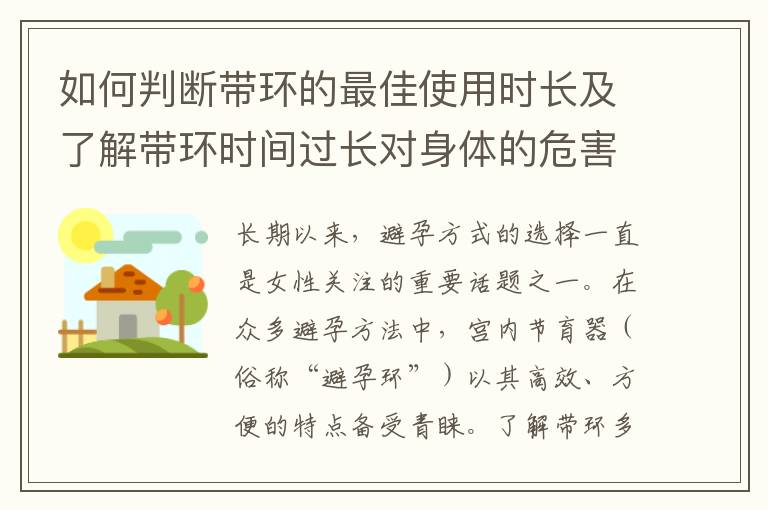 如何判斷帶環(huán)的最佳使用時長及了解帶環(huán)時間過長對身體的危害