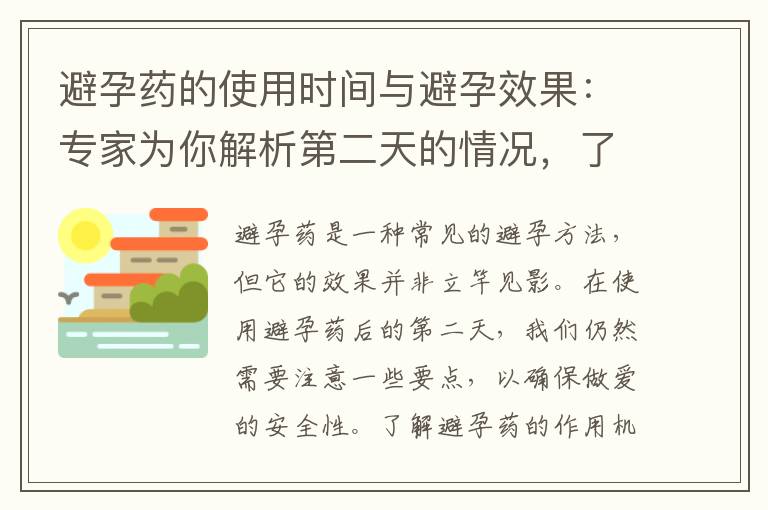避孕藥的使用時間與避孕效果：專家為你解析第二天的情況，了解避孕藥的避孕機制！