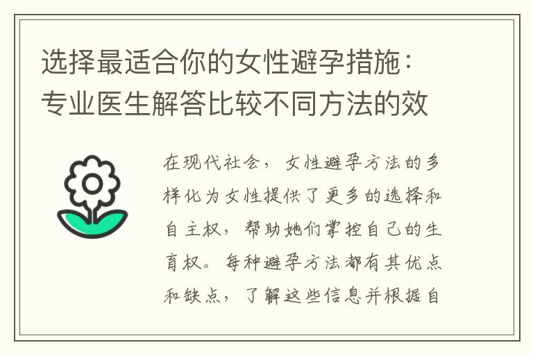 選擇最適合你的女性避孕措施：專業醫生解答比較不同方法的效果和適用情況
