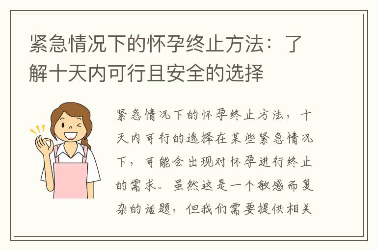 緊急情況下的懷孕終止方法：了解十天內(nèi)可行且安全的選擇