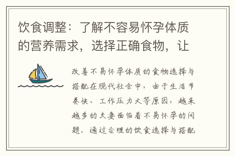 飲食調整：了解不容易懷孕體質的營養需求，選擇正確食物，讓你更容易受孕