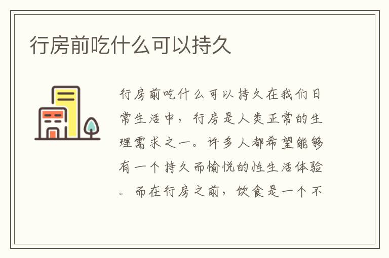 行房前吃什么可以持久