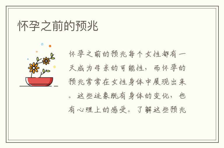 懷孕之前的預兆