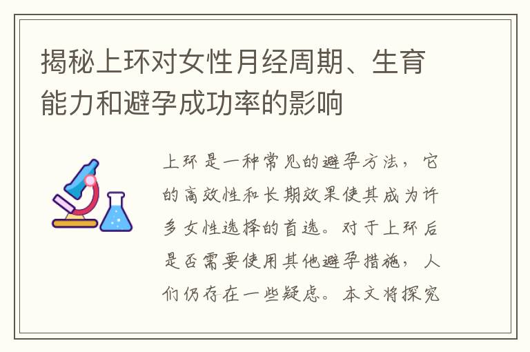 揭秘上環對女性月經周期、生育能力和避孕成功率的影響