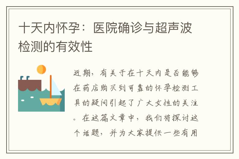 十天內(nèi)懷孕：醫(yī)院確診與超聲波檢測(cè)的有效性