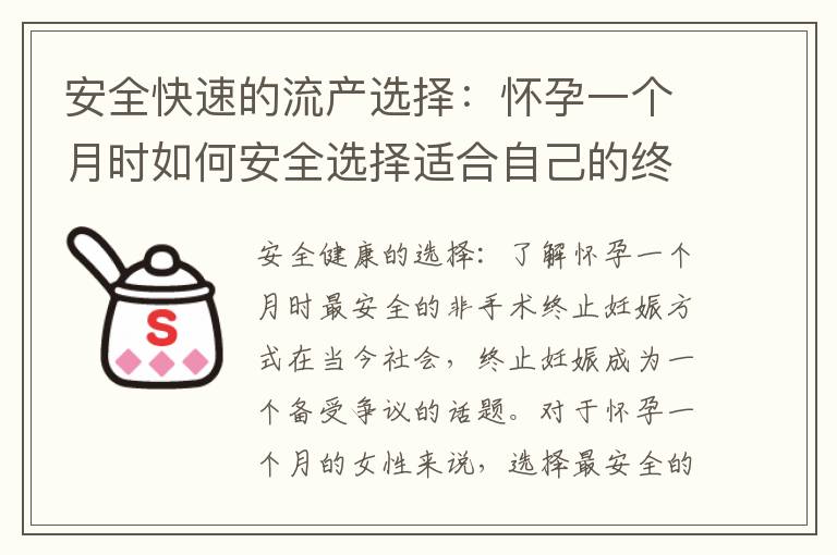 安全快速的流產選擇：懷孕一個月時如何安全選擇適合自己的終止妊娠方式？
