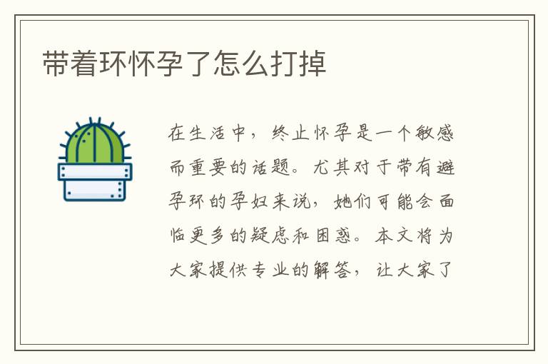 帶著環(huán)懷孕了怎么打掉