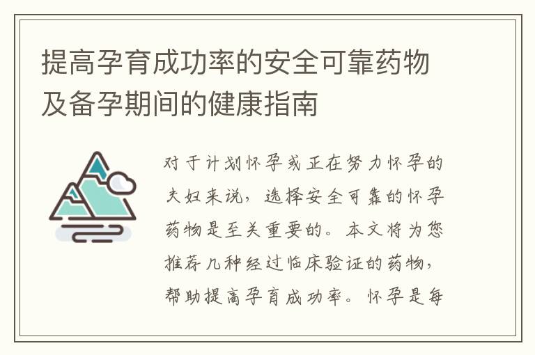 提高孕育成功率的安全可靠藥物及備孕期間的健康指南