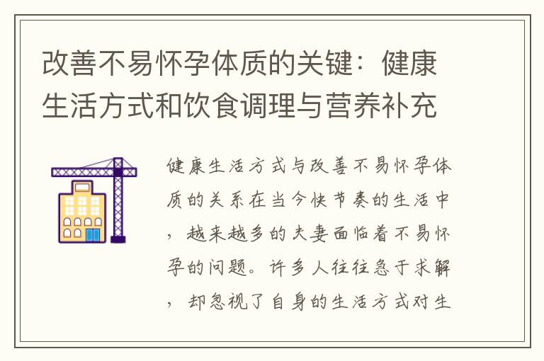 改善不易懷孕體質的關鍵：健康生活方式和飲食調理與營養補充建議