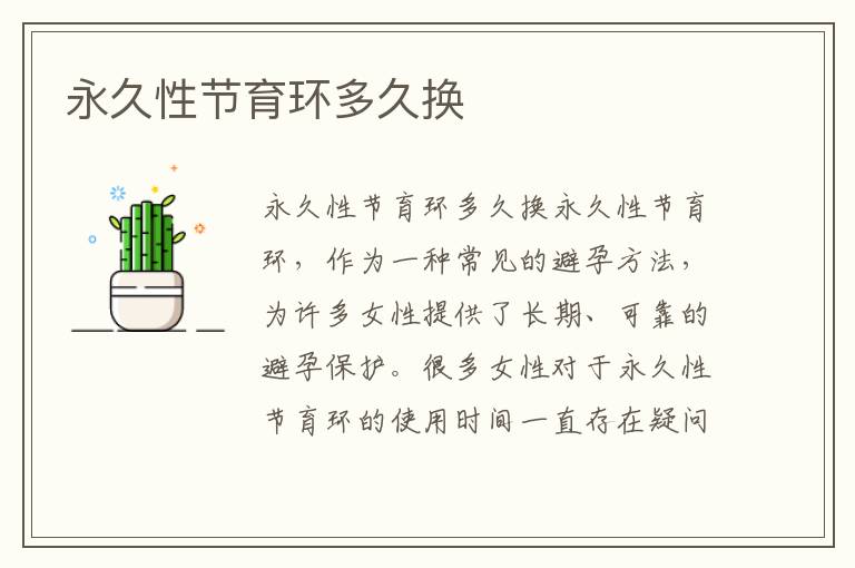 永久性節(jié)育環(huán)多久換