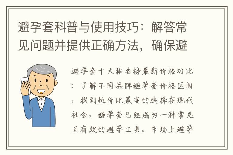 避孕套科普與使用技巧：解答常見問題并提供正確方法，確保避孕效果！