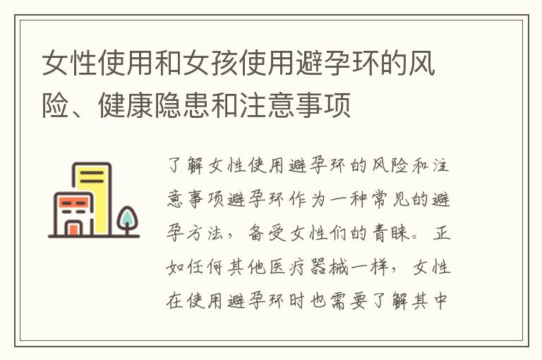 女性使用和女孩使用避孕環的風險、健康隱患和注意事項