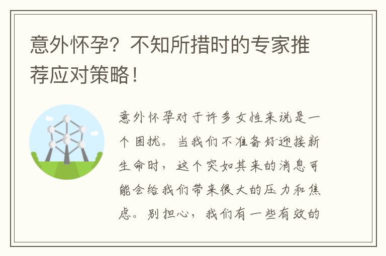 意外懷孕？不知所措時的專家推薦應對策略！