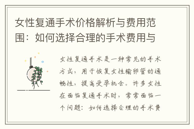 女性復(fù)通手術(shù)價格解析與費用范圍：如何選擇合理的手術(shù)費用與綜合評估醫(yī)療選擇及經(jīng)濟負擔(dān)