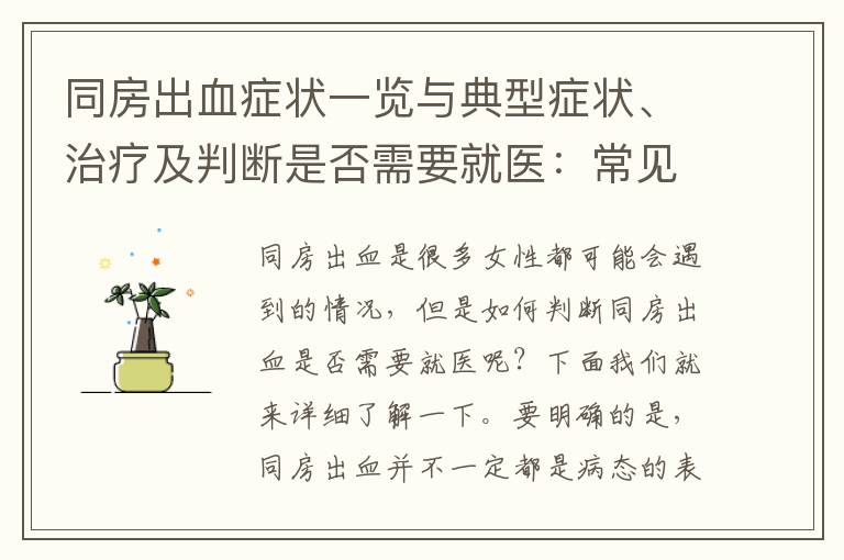 同房出血癥狀一覽與典型癥狀、治療及判斷是否需要就醫：常見問題解答